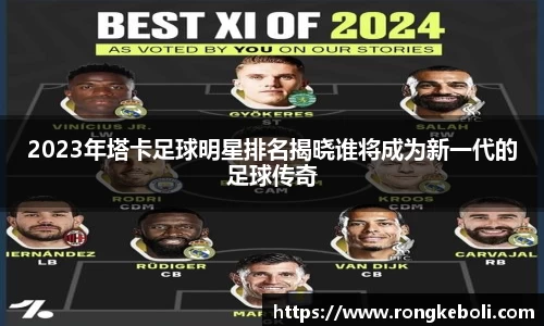 2023年塔卡足球明星排名揭晓谁将成为新一代的足球传奇