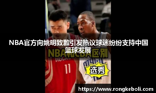 NBA官方向姚明致歉引发热议球迷纷纷支持中国篮球发展