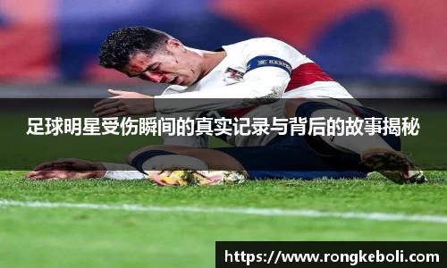 足球明星受伤瞬间的真实记录与背后的故事揭秘