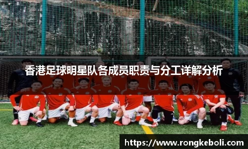 香港足球明星队各成员职责与分工详解分析