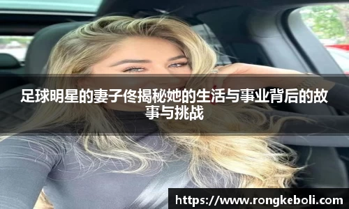 足球明星的妻子佟揭秘她的生活与事业背后的故事与挑战