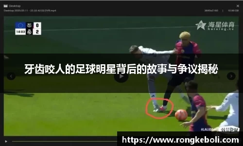牙齿咬人的足球明星背后的故事与争议揭秘