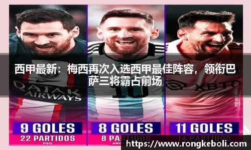 西甲最新：梅西再次入选西甲最佳阵容，领衔巴萨三将霸占前场