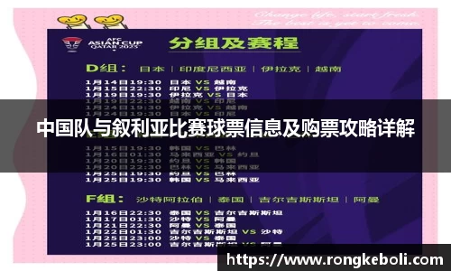 中国队与叙利亚比赛球票信息及购票攻略详解