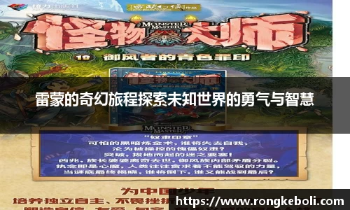 雷蒙的奇幻旅程探索未知世界的勇气与智慧
