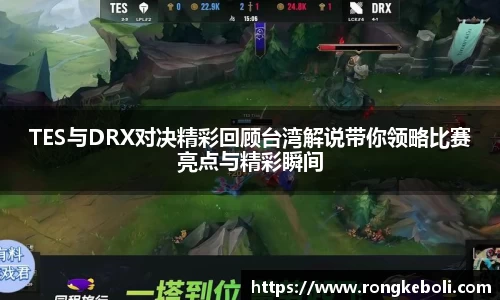 TES与DRX对决精彩回顾台湾解说带你领略比赛亮点与精彩瞬间