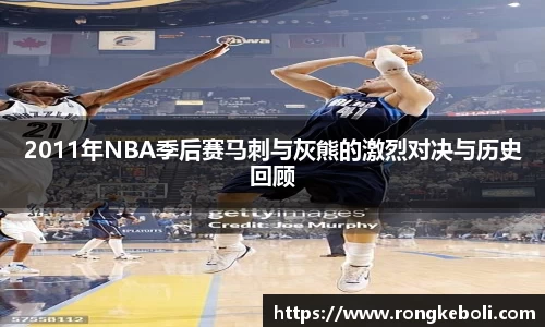 2011年NBA季后赛马刺与灰熊的激烈对决与历史回顾