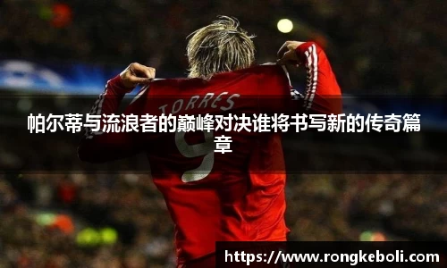 帕尔蒂与流浪者的巅峰对决谁将书写新的传奇篇章