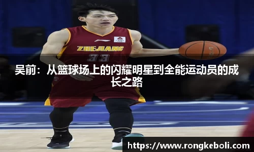吴前：从篮球场上的闪耀明星到全能运动员的成长之路