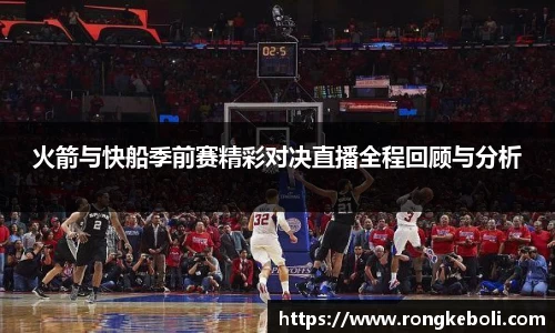 火箭与快船季前赛精彩对决直播全程回顾与分析
