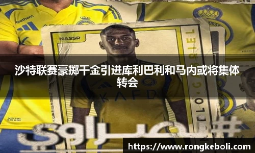 沙特联赛豪掷千金引进库利巴利和马内或将集体转会