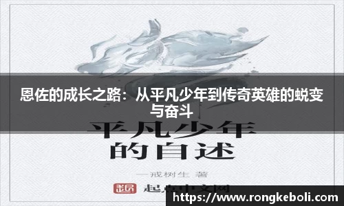 恩佐的成长之路：从平凡少年到传奇英雄的蜕变与奋斗