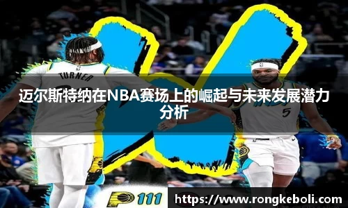 迈尔斯特纳在NBA赛场上的崛起与未来发展潜力分析