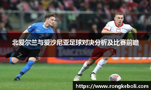 北爱尔兰与爱沙尼亚足球对决分析及比赛前瞻