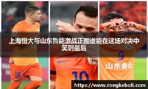 上海恒大与山东鲁能激战正酣谁能在这场对决中笑到最后