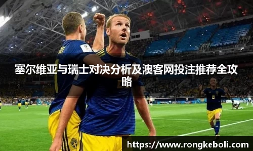 塞尔维亚与瑞士对决分析及澳客网投注推荐全攻略