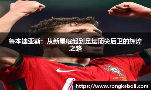 鲁本迪亚斯：从新星崛起到足坛顶尖后卫的辉煌之路