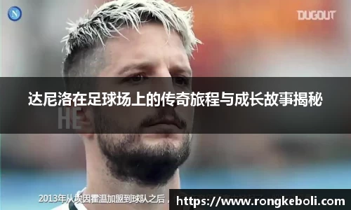 达尼洛在足球场上的传奇旅程与成长故事揭秘