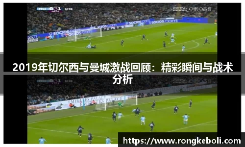2019年切尔西与曼城激战回顾：精彩瞬间与战术分析