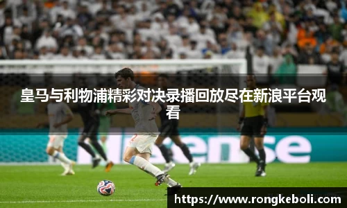 皇马与利物浦精彩对决录播回放尽在新浪平台观看