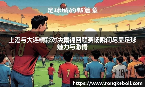 上港与大连精彩对决集锦回顾赛场瞬间尽显足球魅力与激情