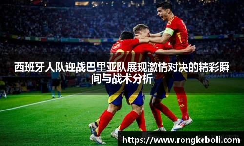 西班牙人队迎战巴里亚队展现激情对决的精彩瞬间与战术分析