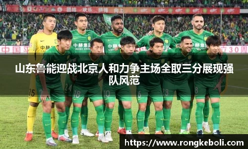 山东鲁能迎战北京人和力争主场全取三分展现强队风范