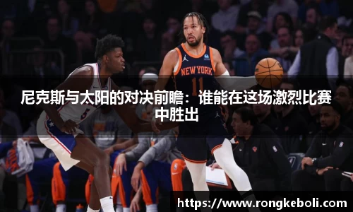 尼克斯与太阳的对决前瞻：谁能在这场激烈比赛中胜出