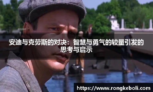 安迪与克劳斯的对决：智慧与勇气的较量引发的思考与启示