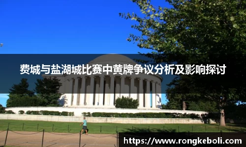 费城与盐湖城比赛中黄牌争议分析及影响探讨