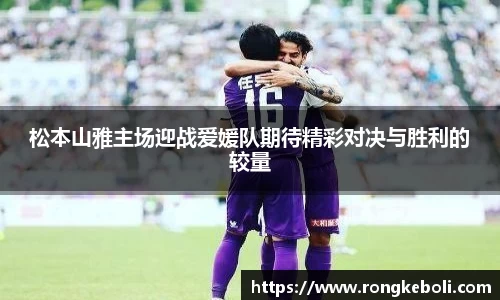 松本山雅主场迎战爱媛队期待精彩对决与胜利的较量