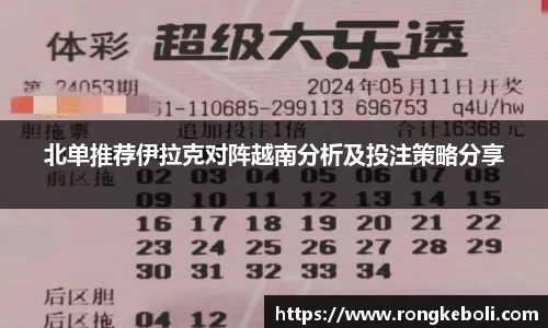 北单推荐伊拉克对阵越南分析及投注策略分享