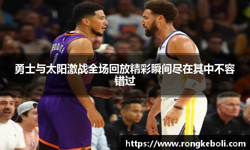 勇士与太阳激战全场回放精彩瞬间尽在其中不容错过
