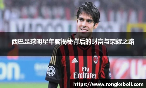 西巴足球明星年薪揭秘背后的财富与荣耀之路