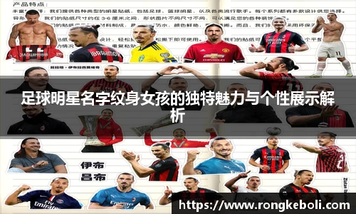 足球明星名字纹身女孩的独特魅力与个性展示解析