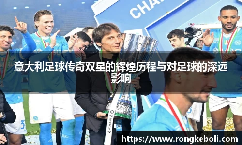 意大利足球传奇双星的辉煌历程与对足球的深远影响