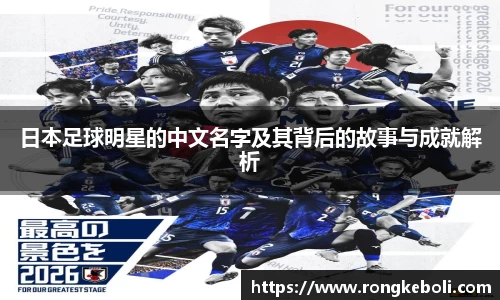 日本足球明星的中文名字及其背后的故事与成就解析