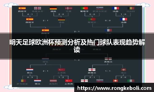 明天足球欧洲杯预测分析及热门球队表现趋势解读