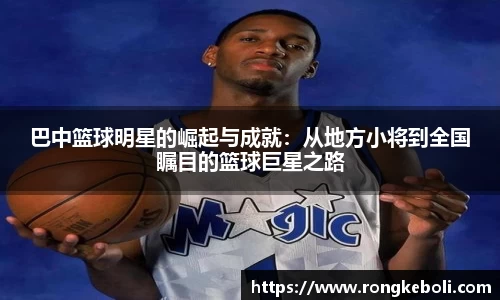 巴中篮球明星的崛起与成就：从地方小将到全国瞩目的篮球巨星之路
