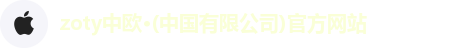 zoty中欧
